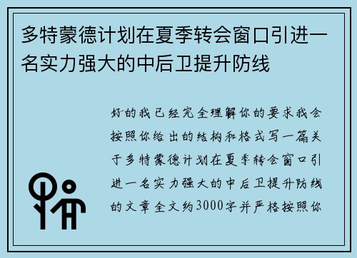 多特蒙德计划在夏季转会窗口引进一名实力强大的中后卫提升防线