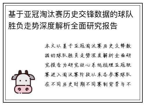 基于亚冠淘汰赛历史交锋数据的球队胜负走势深度解析全面研究报告