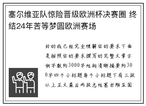 塞尔维亚队惊险晋级欧洲杯决赛圈 终结24年苦等梦圆欧洲赛场