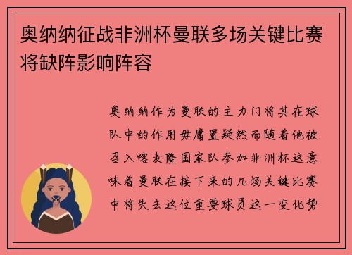奥纳纳征战非洲杯曼联多场关键比赛将缺阵影响阵容