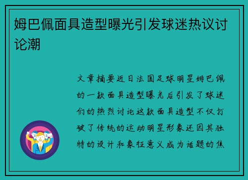 姆巴佩面具造型曝光引发球迷热议讨论潮