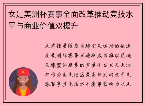 女足美洲杯赛事全面改革推动竞技水平与商业价值双提升 女足美洲杯赛事全面改革推动竞技水平与商业价值双提升