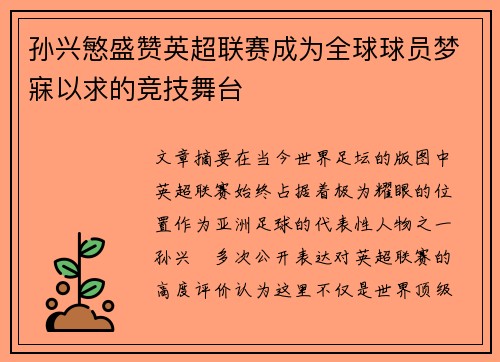 孙兴慜盛赞英超联赛成为全球球员梦寐以求的竞技舞台