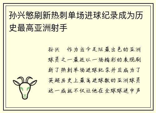 孙兴慜刷新热刺单场进球纪录成为历史最高亚洲射手