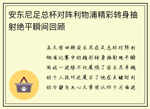 安东尼足总杯对阵利物浦精彩转身抽射绝平瞬间回顾