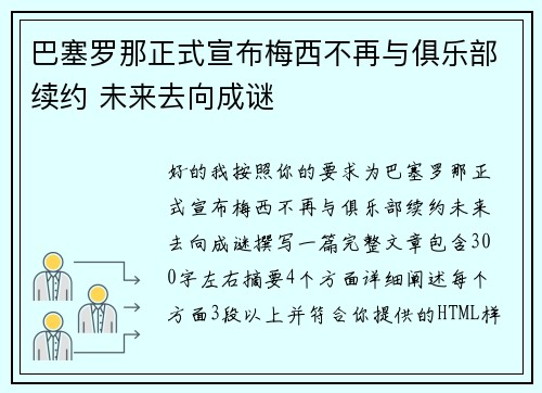 巴塞罗那正式宣布梅西不再与俱乐部续约 未来去向成谜
