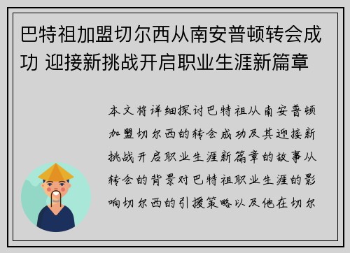 巴特祖加盟切尔西从南安普顿转会成功 迎接新挑战开启职业生涯新篇章
