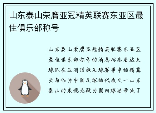 山东泰山荣膺亚冠精英联赛东亚区最佳俱乐部称号