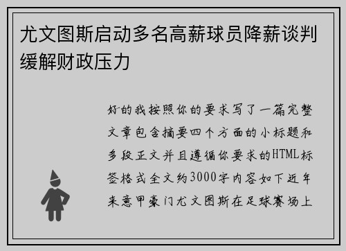 尤文图斯启动多名高薪球员降薪谈判缓解财政压力 尤文图斯启动多名高薪球员降薪谈判缓解财政压力
