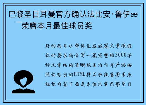 巴黎圣日耳曼官方确认法比安·鲁伊斯荣膺本月最佳球员奖