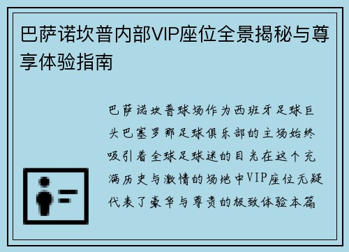 巴萨诺坎普内部VIP座位全景揭秘与尊享体验指南