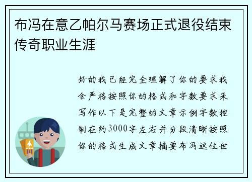 布冯在意乙帕尔马赛场正式退役结束传奇职业生涯