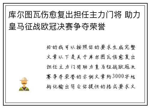 库尔图瓦伤愈复出担任主力门将 助力皇马征战欧冠决赛争夺荣誉