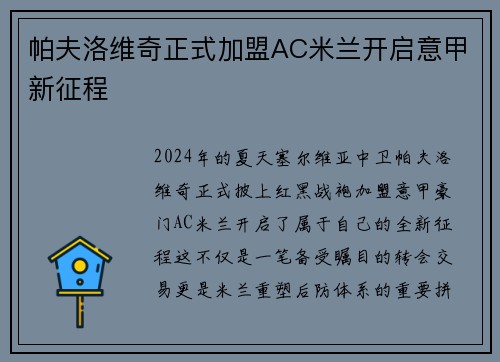 帕夫洛维奇正式加盟AC米兰开启意甲新征程