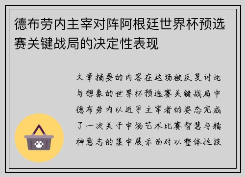 德布劳内主宰对阵阿根廷世界杯预选赛关键战局的决定性表现