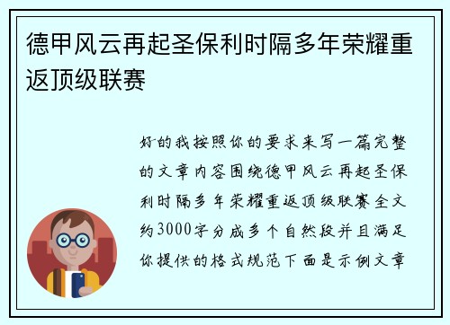 德甲风云再起圣保利时隔多年荣耀重返顶级联赛