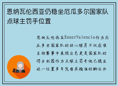 恩纳瓦伦西亚仍稳坐厄瓜多尔国家队点球主罚手位置