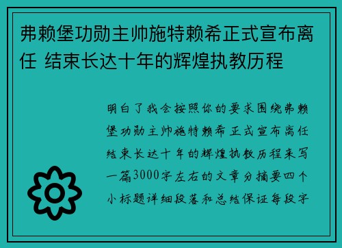 弗赖堡功勋主帅施特赖希正式宣布离任 结束长达十年的辉煌执教历程 弗赖堡功勋主帅施特赖希正式宣布离任 结束长达十年的辉煌执教历程