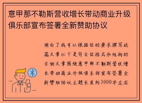 意甲那不勒斯营收增长带动商业升级俱乐部宣布签署全新赞助协议