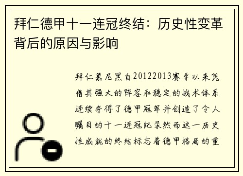 拜仁德甲十一连冠终结：历史性变革背后的原因与影响