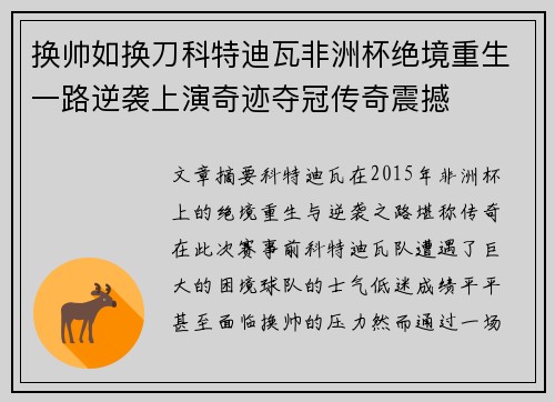 换帅如换刀科特迪瓦非洲杯绝境重生一路逆袭上演奇迹夺冠传奇震撼