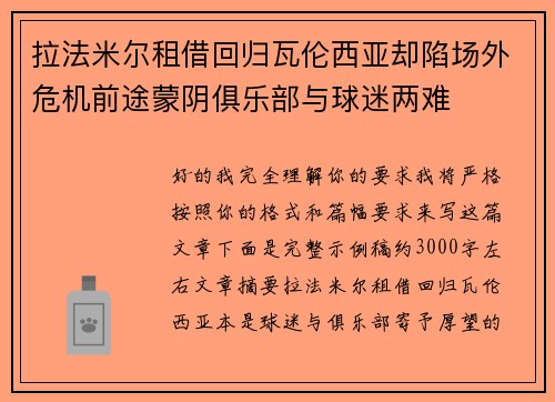 拉法米尔租借回归瓦伦西亚却陷场外危机前途蒙阴俱乐部与球迷两难