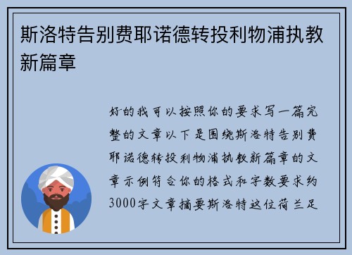 斯洛特告别费耶诺德转投利物浦执教新篇章