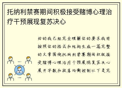 托纳利禁赛期间积极接受赌博心理治疗干预展现复苏决心 托纳利禁赛期间积极接受赌博心理治疗干预展现复苏决心