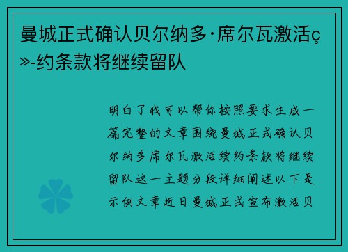 曼城正式确认贝尔纳多·席尔瓦激活续约条款将继续留队