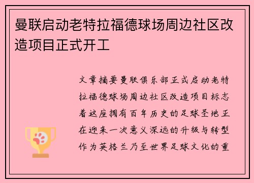 曼联启动老特拉福德球场周边社区改造项目正式开工