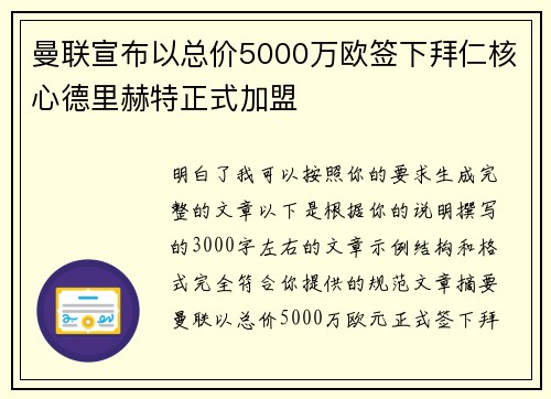 曼联宣布以总价5000万欧签下拜仁核心德里赫特正式加盟