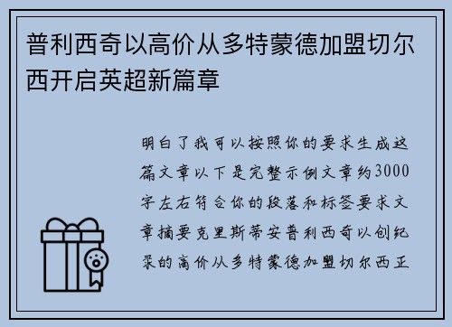 普利西奇以高价从多特蒙德加盟切尔西开启英超新篇章 普利西奇以高价从多特蒙德加盟切尔西开启英超新篇章