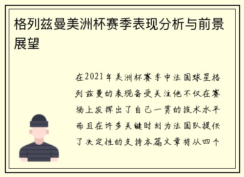 格列兹曼美洲杯赛季表现分析与前景展望