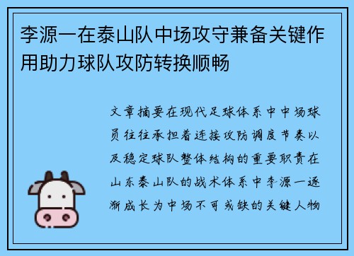 李源一在泰山队中场攻守兼备关键作用助力球队攻防转换顺畅