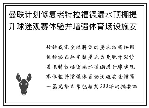 曼联计划修复老特拉福德漏水顶棚提升球迷观赛体验并增强体育场设施安全 曼联计划修复老特拉福德漏水顶棚提升球迷观赛体验并增强体育场设施安全