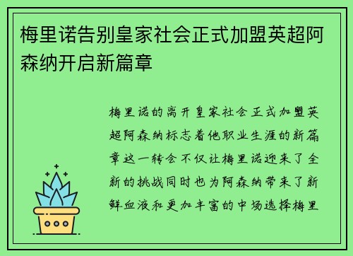 梅里诺告别皇家社会正式加盟英超阿森纳开启新篇章