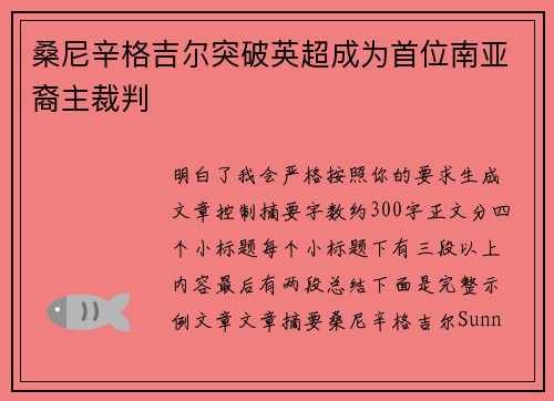 桑尼辛格吉尔突破英超成为首位南亚裔主裁判