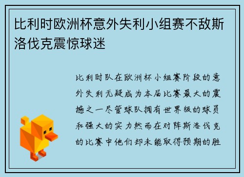 比利时欧洲杯意外失利小组赛不敌斯洛伐克震惊球迷