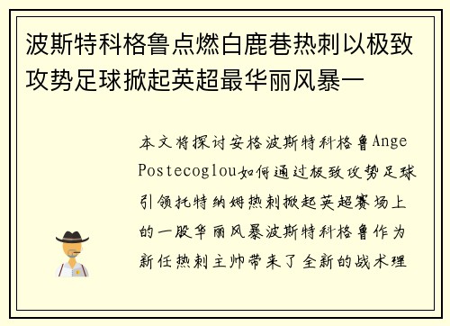 波斯特科格鲁点燃白鹿巷热刺以极致攻势足球掀起英超最华丽风暴一