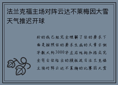 法兰克福主场对阵云达不莱梅因大雪天气推迟开球