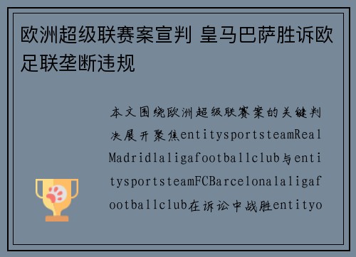 欧洲超级联赛案宣判 皇马巴萨胜诉欧足联垄断违规 欧洲超级联赛案宣判 皇马巴萨胜诉欧足联垄断违规