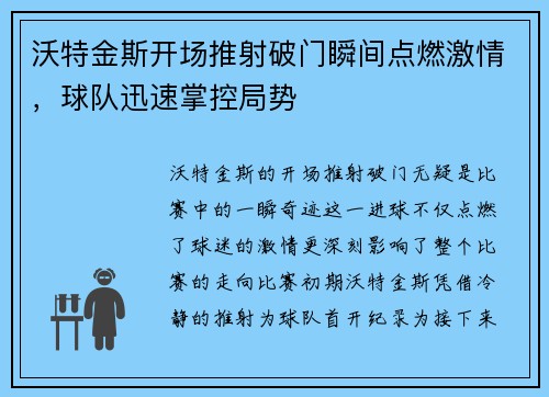 沃特金斯开场推射破门瞬间点燃激情，球队迅速掌控局势