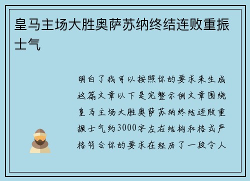 皇马主场大胜奥萨苏纳终结连败重振士气