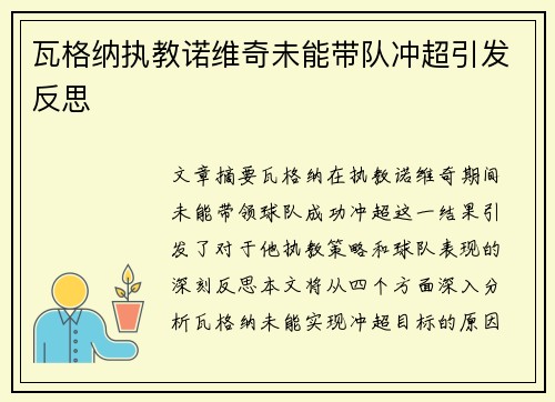 瓦格纳执教诺维奇未能带队冲超引发反思