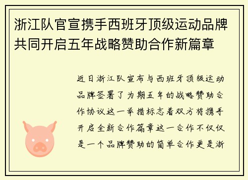 浙江队官宣携手西班牙顶级运动品牌共同开启五年战略赞助合作新篇章