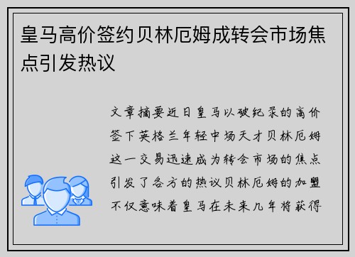 皇马高价签约贝林厄姆成转会市场焦点引发热议