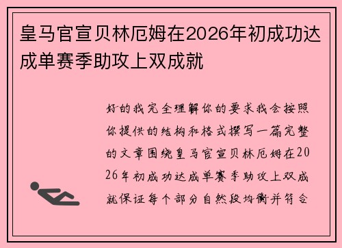 皇马官宣贝林厄姆在2026年初成功达成单赛季助攻上双成就 皇马官宣贝林厄姆在2026年初成功达成单赛季助攻上双成就