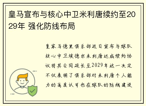 皇马宣布与核心中卫米利唐续约至2029年 强化防线布局