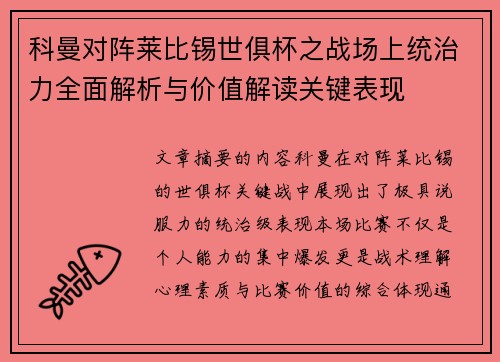 科曼对阵莱比锡世俱杯之战场上统治力全面解析与价值解读关键表现