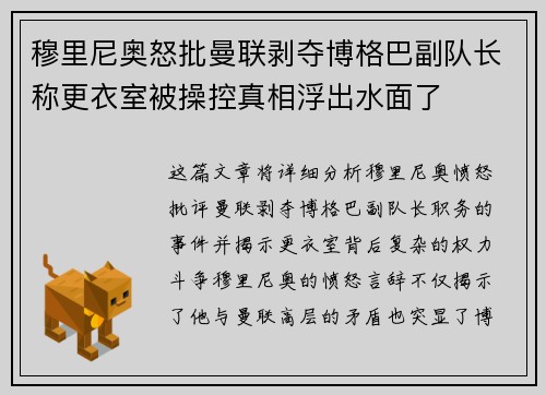 穆里尼奥怒批曼联剥夺博格巴副队长称更衣室被操控真相浮出水面了